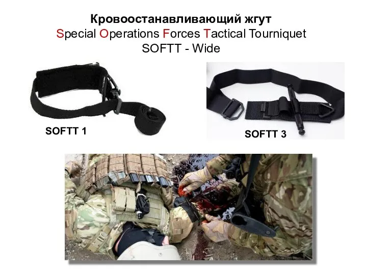 Кровоостанавливающий жгут Special Operations Forces Tactical Tourniquet SOFTT - Wide SOFTT 1 SOFTT 3