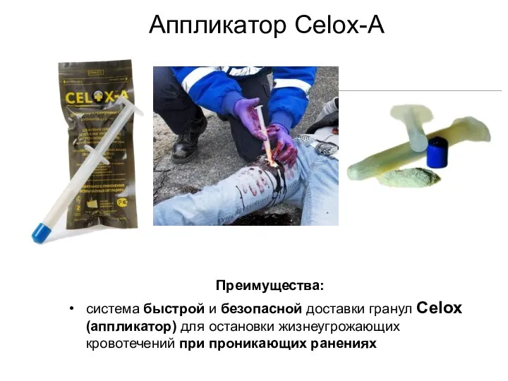 Аппликатор Celox-A Преимущества: система быстрой и безопасной доставки гранул Celox (аппликатор)