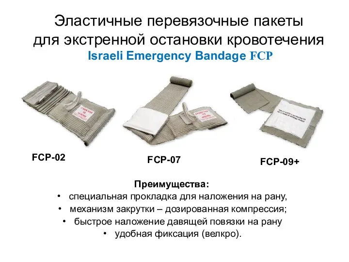 Эластичные перевязочные пакеты для экстренной остановки кровотечения Israeli Emergency Bandage FCP