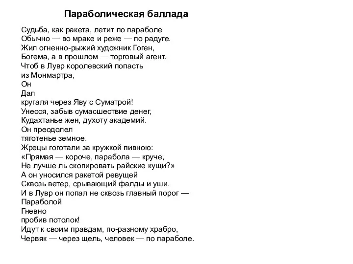 Судьба, как ракета, летит по параболе Обычно — во мраке и