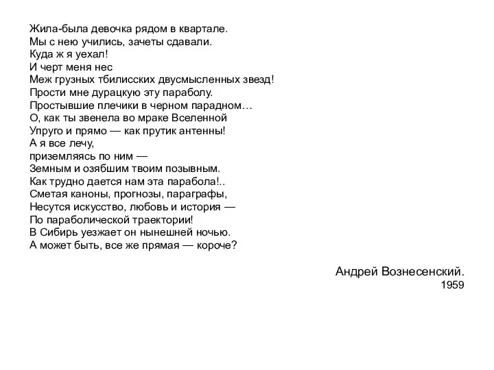 Жила-была девочка рядом в квартале. Мы с нею учились, зачеты сдавали.