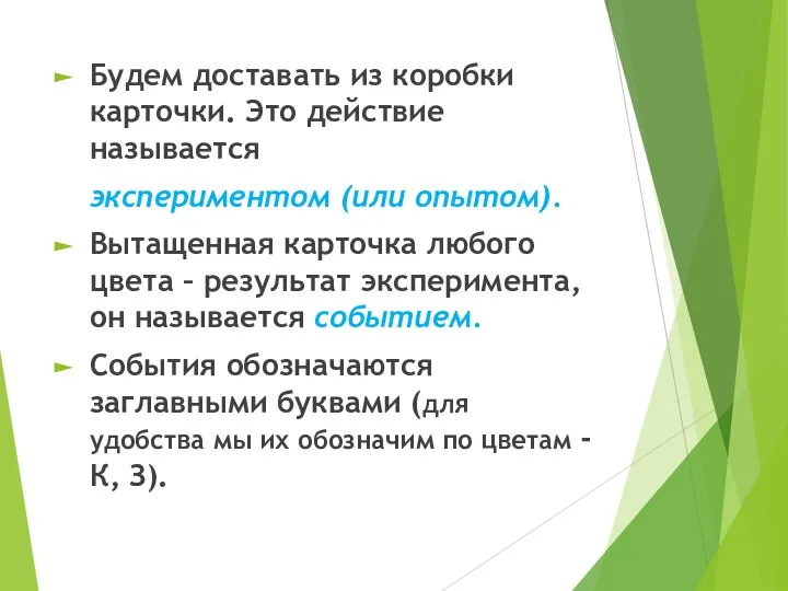 Будем доставать из коробки карточки. Это действие называется экспериментом (или опытом).