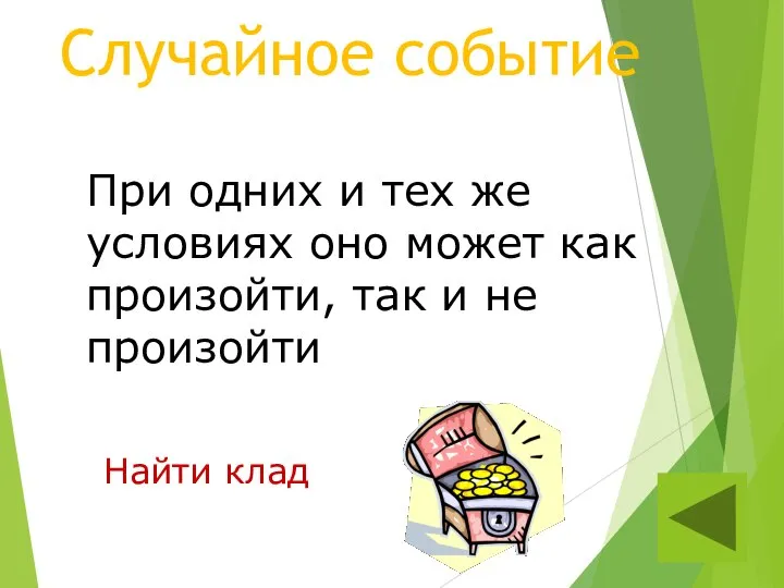 Случайное событие Найти клад При одних и тех же условиях оно