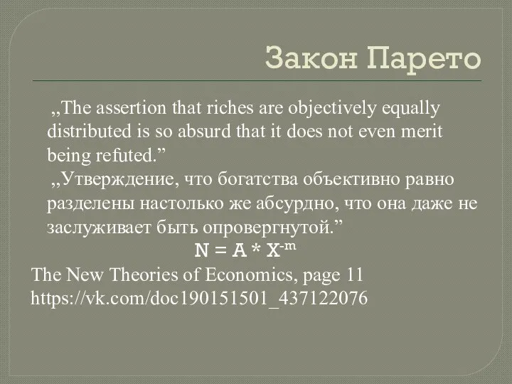 Закон Парето ,,The assertion that riches are objectively equally distributed is