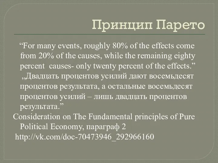 Принцип Парето “For many events, roughly 80% of the effects come
