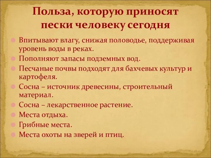 Впитывают влагу, снижая половодье, поддерживая уровень воды в реках. Пополняют запасы