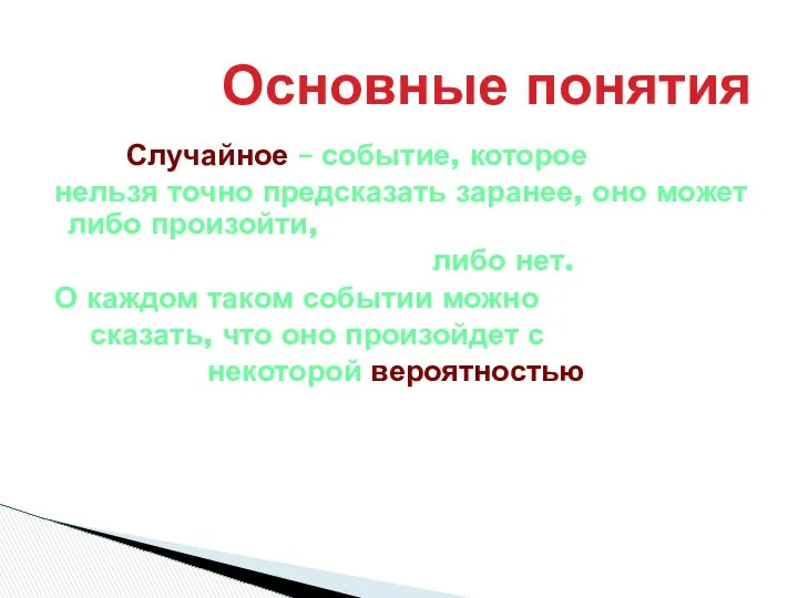 Случайное – событие, которое нельзя точно предсказать заранее, оно может либо