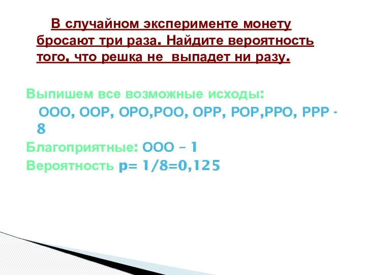 В случайном эксперименте монету бросают три раза. Найдите вероятность того, что