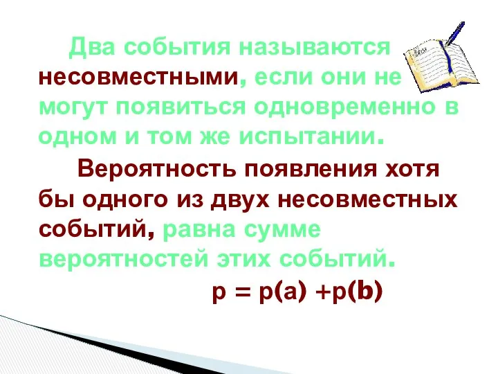 Два события называются несовместными, если они не могут появиться одновременно в