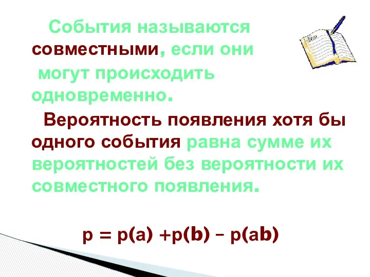 События называются совместными, если они могут происходить одновременно. Вероятность появления хотя