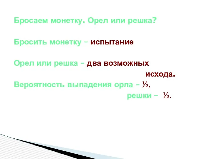 Бросаем монетку. Орел или решка? Бросить монетку – испытание Орел или