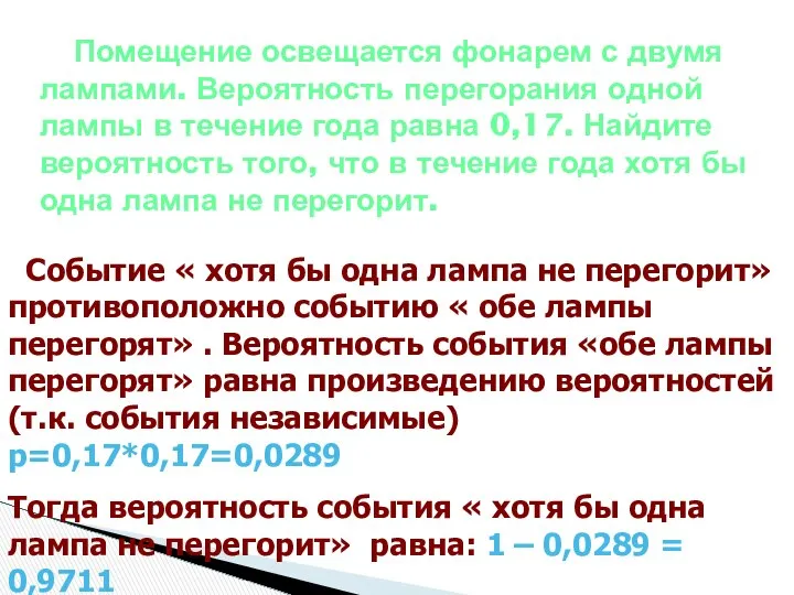 Помещение освещается фонарем с двумя лампами. Вероятность перегорания одной лампы в