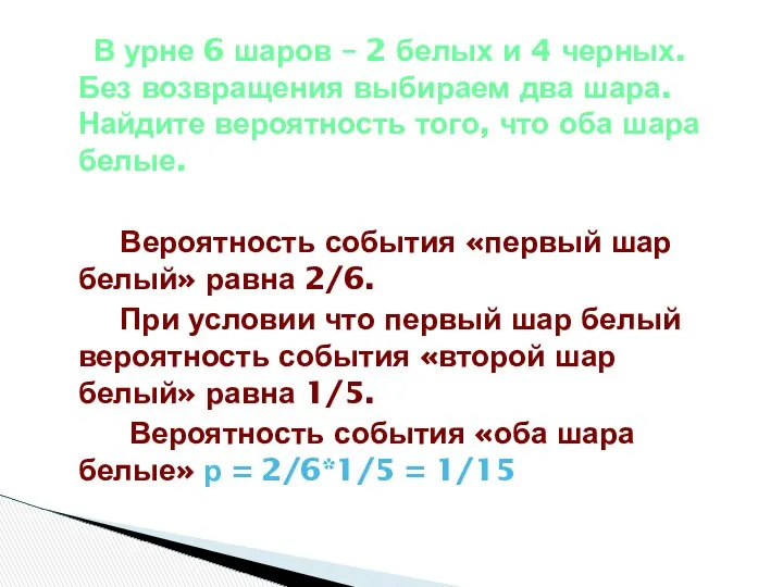 В урне 6 шаров – 2 белых и 4 черных. Без