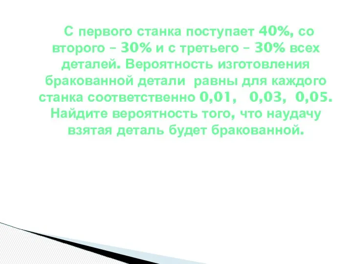 С первого станка поступает 40%, со второго – 30% и с