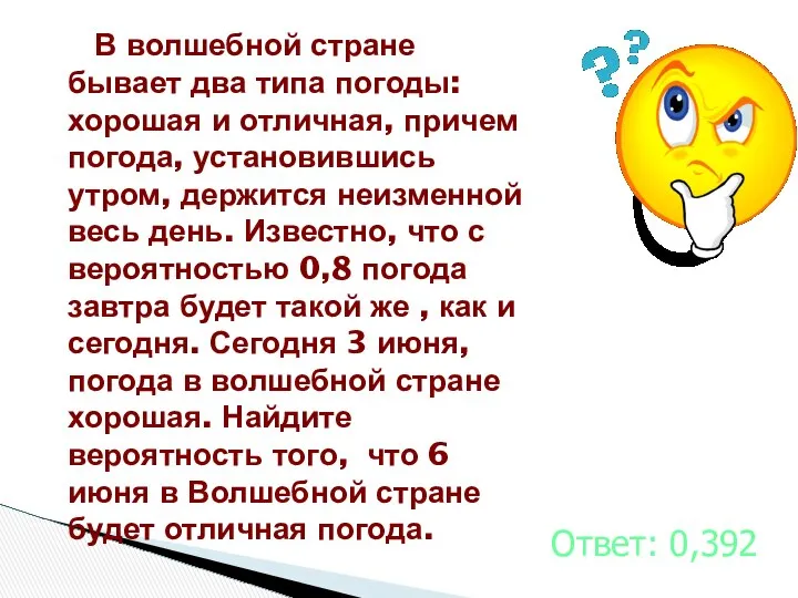 В волшебной стране бывает два типа погоды: хорошая и отличная, причем