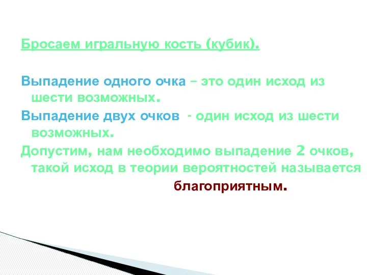 Бросаем игральную кость (кубик). Выпадение одного очка – это один исход