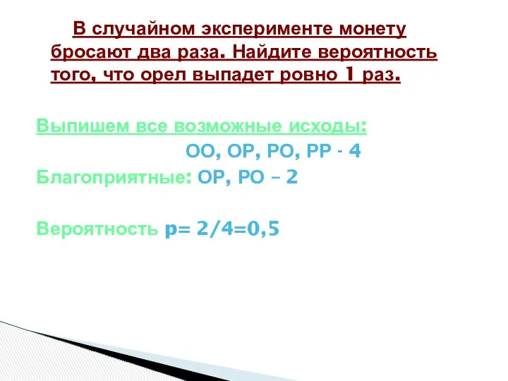 В случайном эксперименте монету бросают два раза. Найдите вероятность того, что