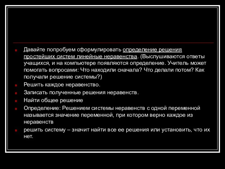 Давайте попробуем сформулировать определение решения простейших систем линейные неравенства. (Выслушиваются ответы