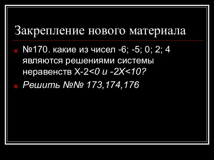 Закрепление нового материала №170. какие из чисел -6; -5; 0; 2;