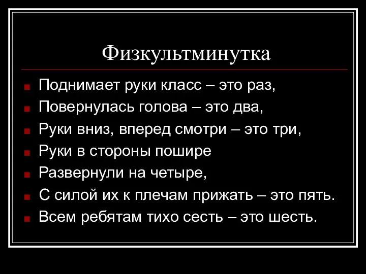 Физкультминутка Поднимает руки класс – это раз, Повернулась голова – это