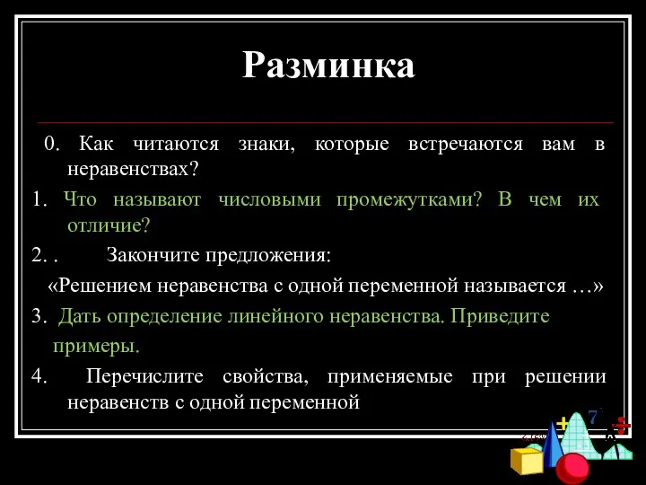 Разминка 0. Как читаются знаки, которые встречаются вам в неравенствах? 1.