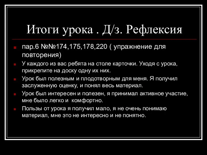 Итоги урока . Д/з. Рефлексия пар.6 №№174,175,178,220 ( упражнение для повторения)