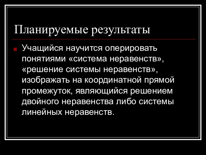 Планируемые результаты Учащийся научится оперировать понятиями «система неравенств», «решение системы неравенств»,