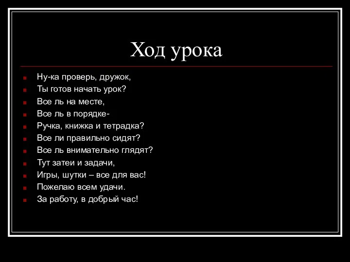 Ход урока Ну-ка проверь, дружок, Ты готов начать урок? Все ль