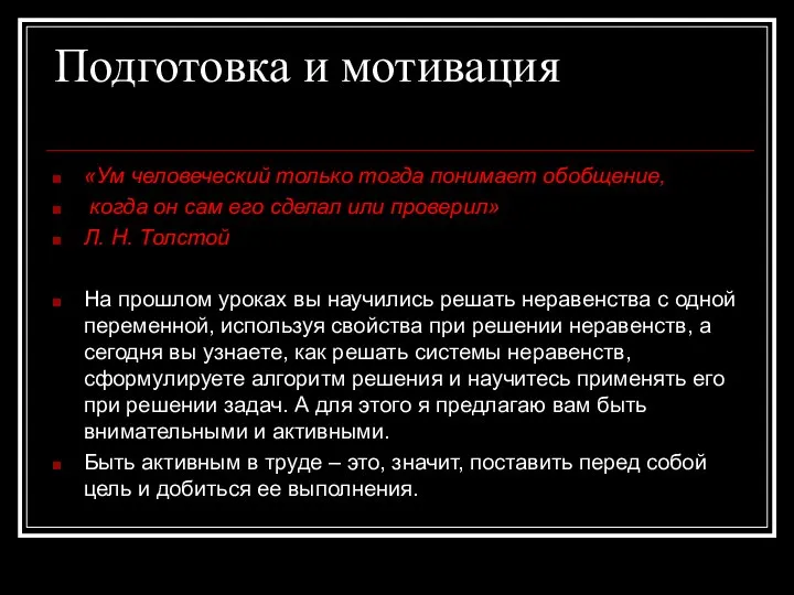 Подготовка и мотивация «Ум человеческий только тогда понимает обобщение, когда он