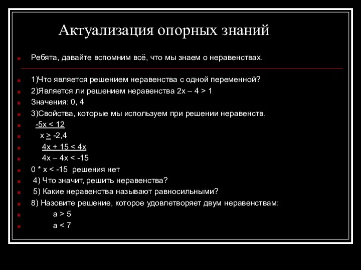 Актуализация опорных знаний Ребята, давайте вспомним всё, что мы знаем о