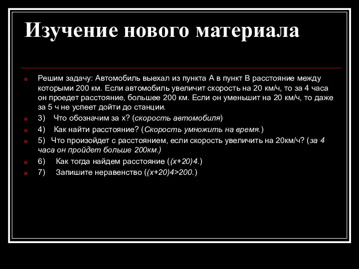 Изучение нового материала Решим задачу: Автомобиль выехал из пункта А в