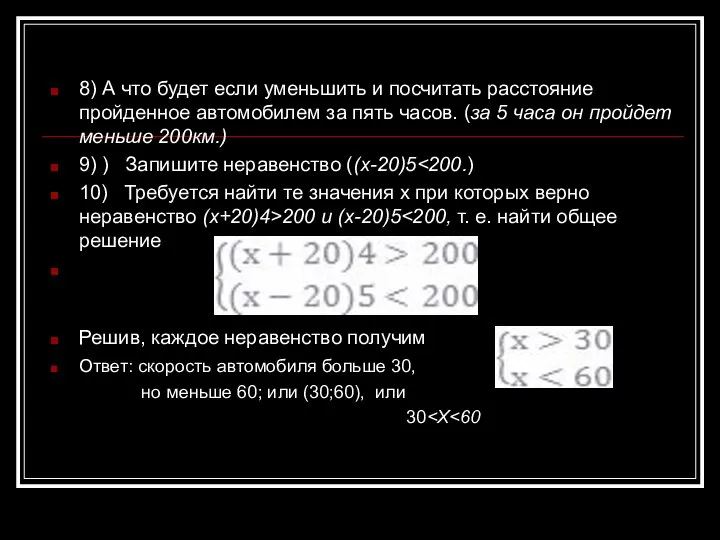 8) А что будет если уменьшить и посчитать расстояние пройденное автомобилем