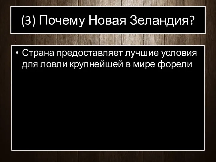 (3) Почему Новая Зеландия? Страна предоставляет лучшие условия для ловли крупнейшей в мире форели