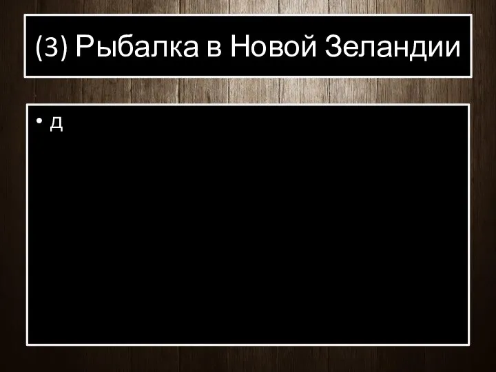 (3) Рыбалка в Новой Зеландии д