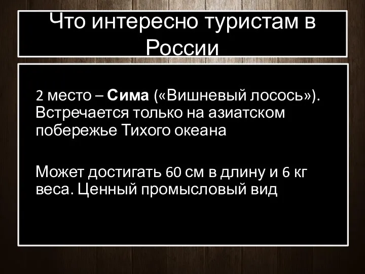 Что интересно туристам в России 2 место – Сима («Вишневый лосось»).