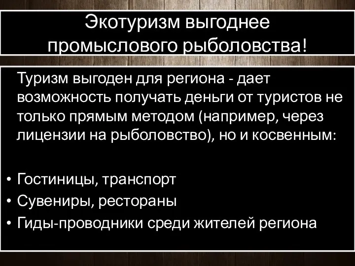 Экотуризм выгоднее промыслового рыболовства! Туризм выгоден для региона - дает возможность