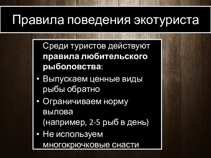 Правила поведения экотуриста Среди туристов действуют правила любительского рыболовства: Выпускаем ценные