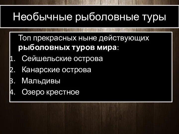 Необычные рыболовные туры Топ прекрасных ныне действующих рыболовных туров мира: Сейшельские