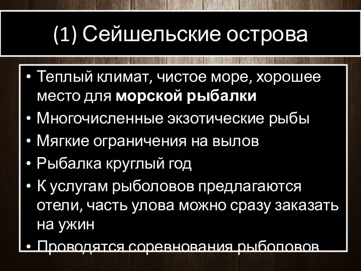 (1) Сейшельские острова Теплый климат, чистое море, хорошее место для морской