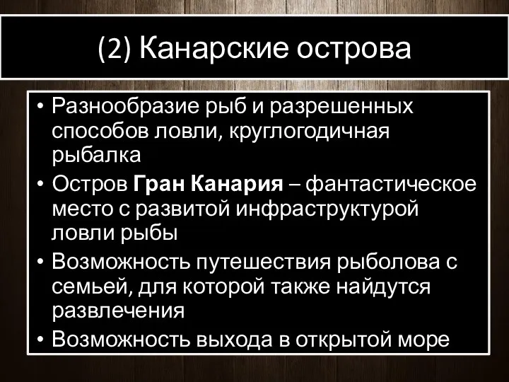 (2) Канарские острова Разнообразие рыб и разрешенных способов ловли, круглогодичная рыбалка