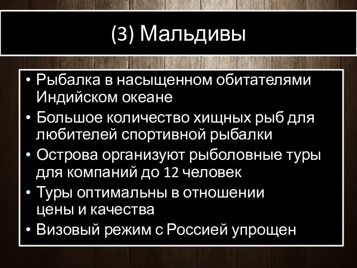 (3) Мальдивы Рыбалка в насыщенном обитателями Индийском океане Большое количество хищных