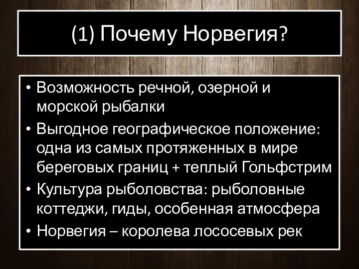 (1) Почему Норвегия? Возможность речной, озерной и морской рыбалки Выгодное географическое