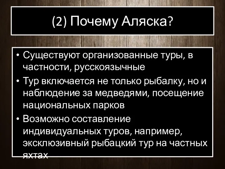 (2) Почему Аляска? Существуют организованные туры, в частности, русскоязычные Тур включается