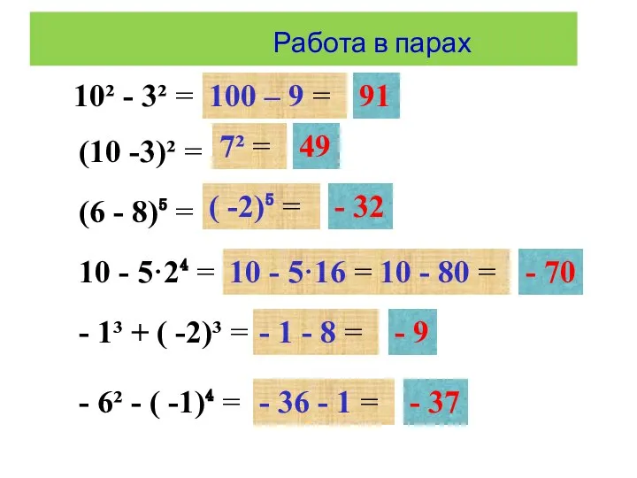 10² - 3² = (10 -3)² = (6 - 8)⁵ =