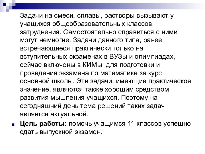 Задачи на смеси, сплавы, растворы вызывают у учащихся общеобразовательных классов затруднения.