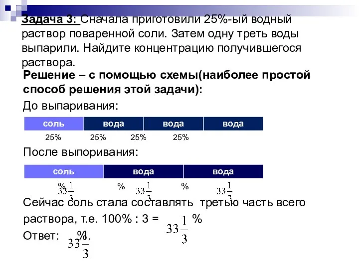 Задача 3: Сначала приготовили 25%-ый водный раствор поваренной соли. Затем одну