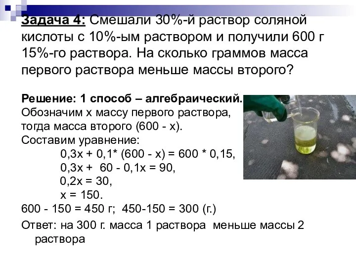 Задача 4: Смешали 30%-й раствор соляной кислоты с 10%-ым раствором и