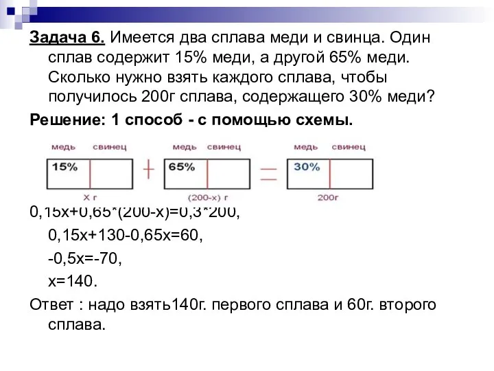 Задача 6. Имеется два сплава меди и свинца. Один сплав содержит