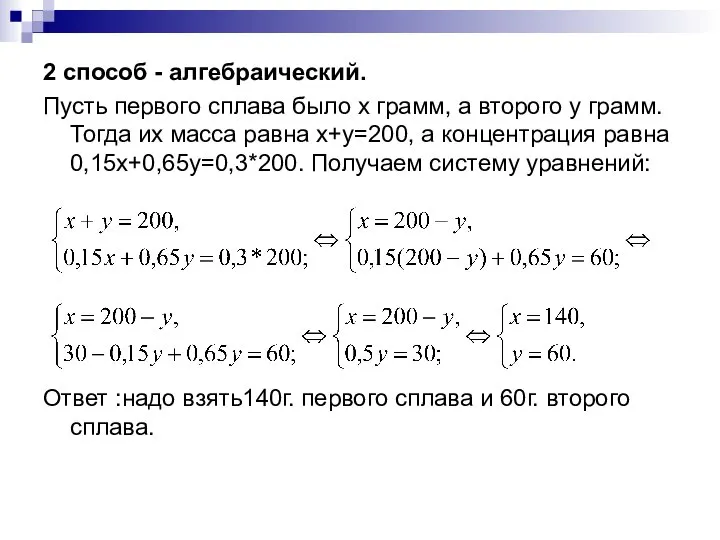 2 способ - алгебраический. Пусть первого сплава было x грамм, а