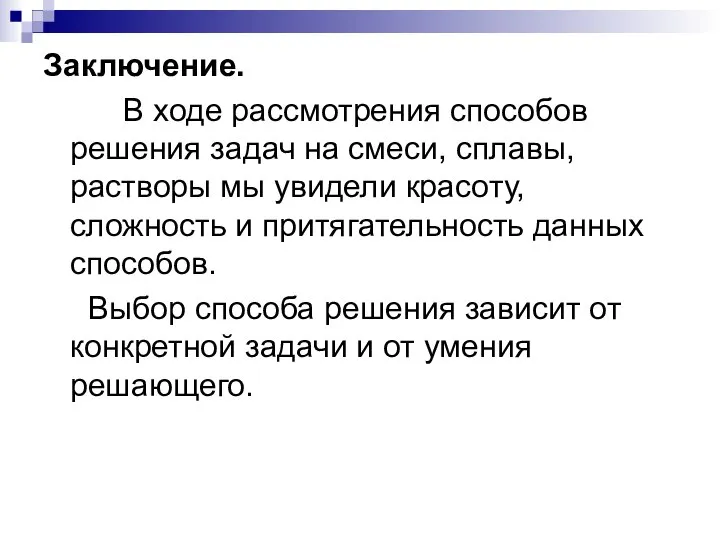 Заключение. В ходе рассмотрения способов решения задач на смеси, сплавы, растворы